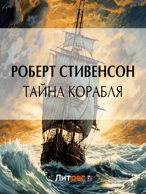 cover image of Тайна корабля